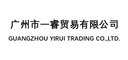 GUANGZHOU YIRUI TRADING CO.,LTD.