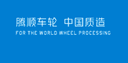 Henan Tengshun Wheel Forging Manufacturing Co., Ltd.