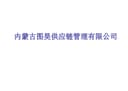 Inner Mongolia Tuhao Supply Chain Management Co., Ltd.