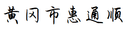 Huanggang Huitongshun Foreign Trade Co., Ltd.