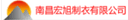 NANCHANG HONGXU GARMENT CO.,LTD