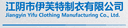 Jiangyin Yifute Clothing Co.,Ltd