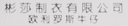 foshan city shunde area binsha garment co.,ltd