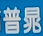 Dongguan Puchao Trading Co., Ltd.