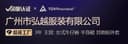 Guangzhou Hongyue Garment Co., Ltd