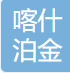 Kashgar Pojin International Trade Co., LTD