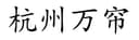 Hangzhou Wanlian Network Technology CO., LTD