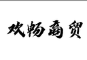 SHENZHEN PROFIT CONCEPT INTERNATIONAL COMPANY LTD