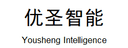 Yousheng Intelligent Technology (Hangzhou) Co., Ltd.