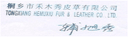 TONG XIANG HEMUXIU FUR&LEATHER LTD
