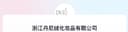 ZHE JIANG DANDELION COSMETIC CO.,LTD