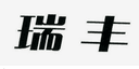 Xinjiang Ruifeng International Trade Co., Ltd