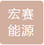 Shenzhen Hongse Energy Co., Ltd.