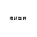 Handan Dingyue Fuel Equipment Technology Co., Ltd.