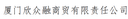 Xiamen Xinzhongrong Trading Co., Ltd.