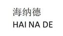 JIEYANG CITY HAINADE SHOES CO.,LTD