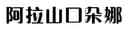 Alashankou Donna Trading Co. , Ltd.