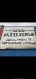 QINGYUAN XINLONG PLASTICS ENVIRONMENTAL PROTECTION CO.,LTD