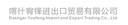 Kashgar Youfeng Import and Export Trading Co., Ltd