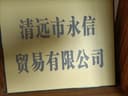 qing yuan shi yong xin mao yi you xian gong si