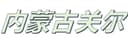 Bayan Nur Guan'er Agricultural Development Co., Ltd.
