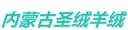 INNER MONGOLIA HOLY CASHMERE TECHNOLOGY CO.,LTD