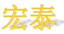 Manzhouli Hongtai Timber Co., Ltd.