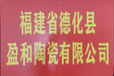 Fujian Dehua Yinghe Ceramic Co., Ltd.