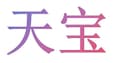 Wuyuan county Tianbao agricultural trade limited liability company