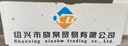 SHAOXING XIAOBO TRADING CO.,LTD