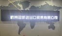 Hangzhou Yingkai Import and Export Trading Co., Ltd.