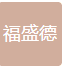 Xinjiang Fushengde Information Technology Co., Ltd.
