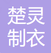 Xinjiang Chuling Garment Co., Ltd.