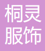 Xinjiang Tongling Clothing Co., Ltd.