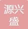 Shenzhen Yuanxingsheng Plastic Products Co., Ltd.