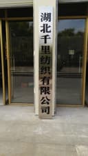Hubei Qianli Textile Co., Ltd