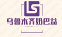 Urumqi Naibayi Food Co., Ltd