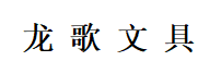 YIWU LONG GE STATIONERY..LTD