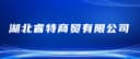 Hubei Ruite Trading Co., Ttd