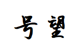 Shaoxing Keqiao Haowang Textile Co., Ltd.