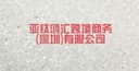 Yati Honghui Cross Border Commerce (Shenzhen) Co., Ltd.
