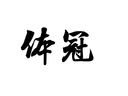 FUJIAN TIGUAN TRADING CO., LTD