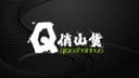 Gansu Qiaoshan Agricultural and Sideline Products Co., Ltd