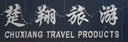 Danyang Chuxiang Travel Products Co., Ltd.