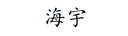 XIAMEN HAIYV SUPPLY CHAIN MANAGEMENT Co.,LTD