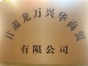 Gansu Longwan Xinghua Trading Co., Ltd.