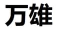 RUIJIN WANXIONG ELECTRONIC COMMERCE CO., LTD