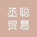 Nanchang Chengcong Trading Co., Ltd.