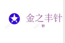 Jiangsu Jinzhifeng Knitting Co., Ltd