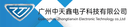 Guangzhou Zhongtian Xin Electronic Technology Co., Ltd.